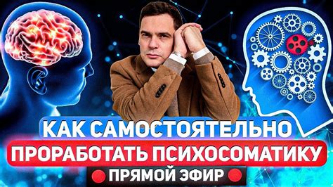Роль психотерапии в борьбе с психосоматическими проявлениями на левой стороне организма