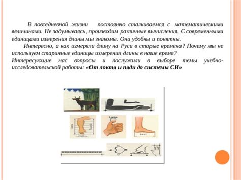 Роль системы измерения в повседневной жизни