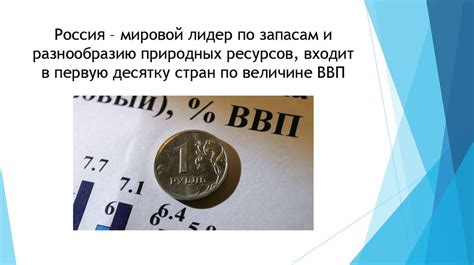 Россия - лидер по запасам энергоносителей в мировой экономике