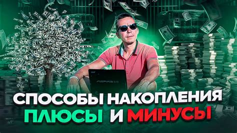 Самофинансирование через накопления: плюсы и минусы
