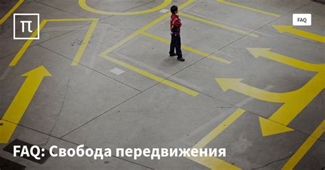 Свобода передвижения и гибкий маршрут