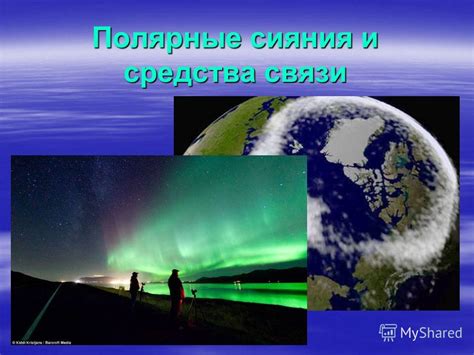 Северное направление: эффект полуночного сияния и полярных сияний