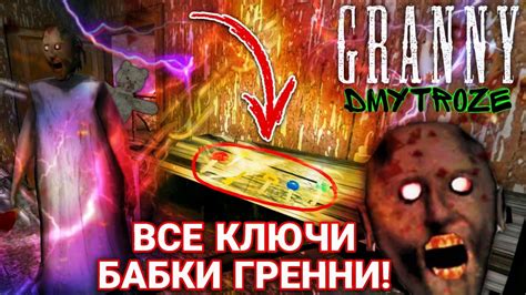 Секретные уголки для обнаружения тайных ключей в игре «Гренни»