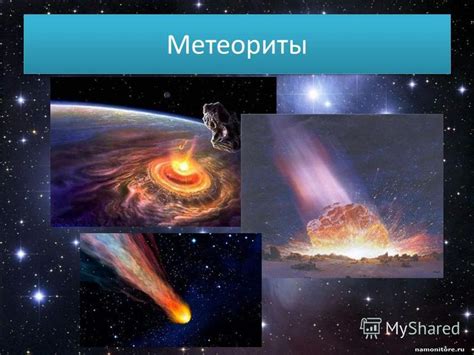 Секреты космических путешествий: удивительный мир комет и метеоритов