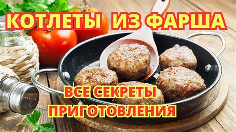 Секреты успешной подготовки мясного фарша
