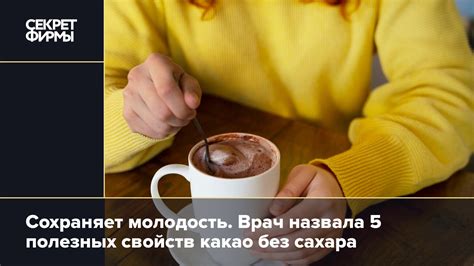 Секрет сохранения полезных свойств: уникальное сочетание какао и сгущенки