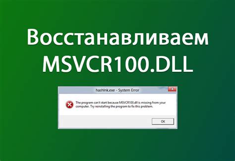 Скачивание и установка msvcr100.dll