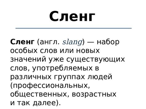 Сленг: важность и его отличия