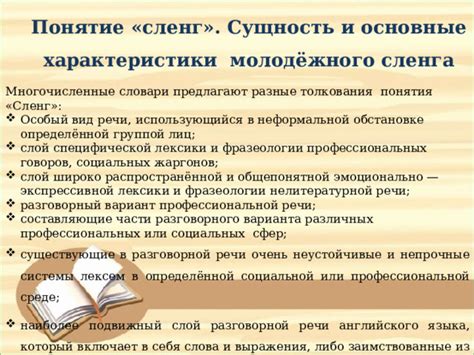 Сленг: основные характеристики