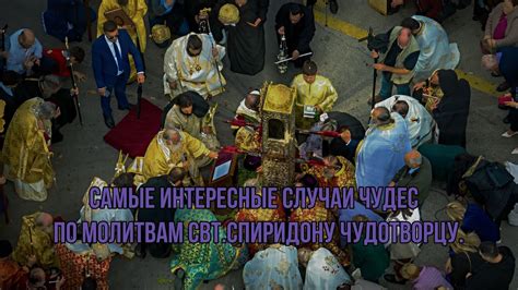 Случаи чудес и помощи