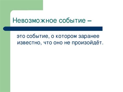 Событие, о котором не забыть