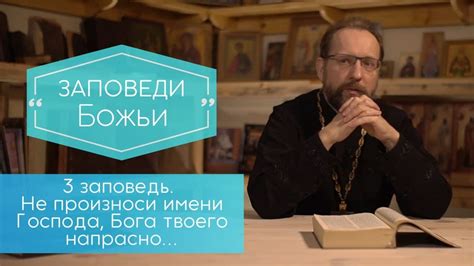 Современное применение выражения "Не произноси имя Господа напрасно"