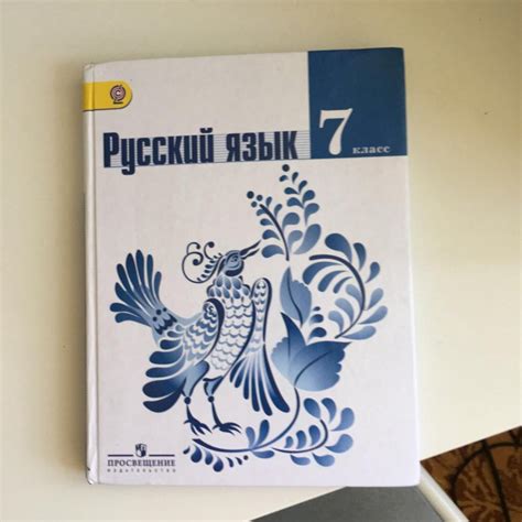 Содержание и значимость учебника для изучения Русского языка в 7-м классе автора Ладыженская
