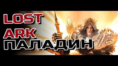 Создание незабываемого образа паладина: советы по усовершенствованию и модификации его брони