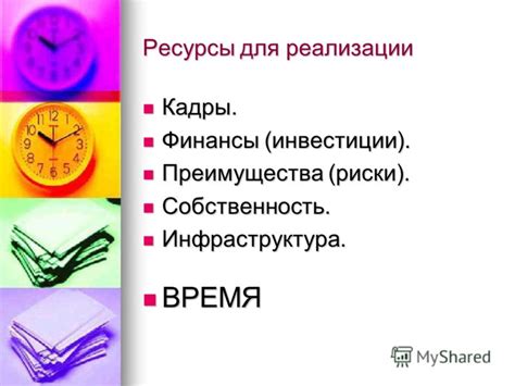 Созидание плана и определение приоритетов