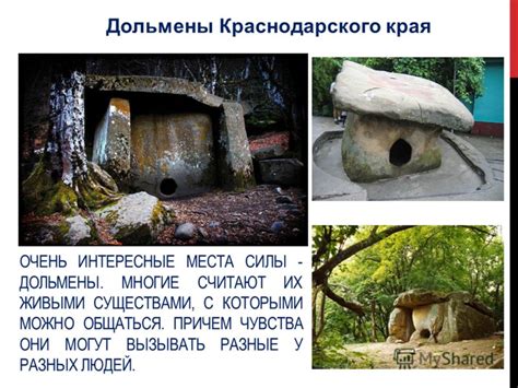 Сокровенные места с мощными существами