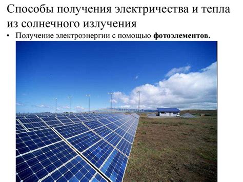 Солнечная энергия: инновационное использование солнечного света в повседневной жизни
