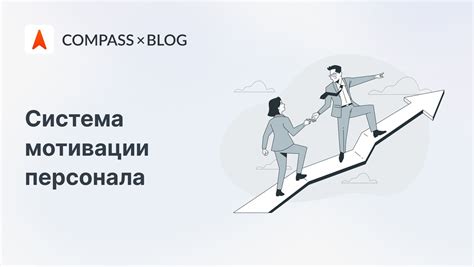 Сопровождение процесса и поддержка мотивации для достижения результата