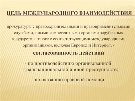 Сотрудничество с правоохранительными органами и компетентными службами