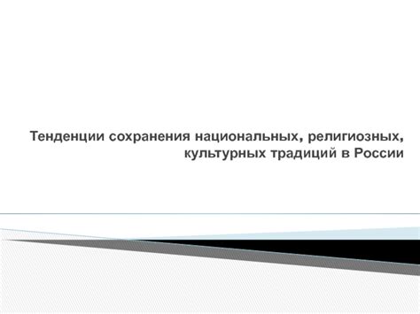 Сохранение религиозных традиций при путешествии
