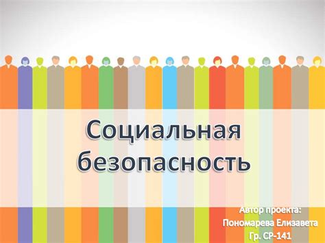 Социальная безопасность: взаимодействие в обществе