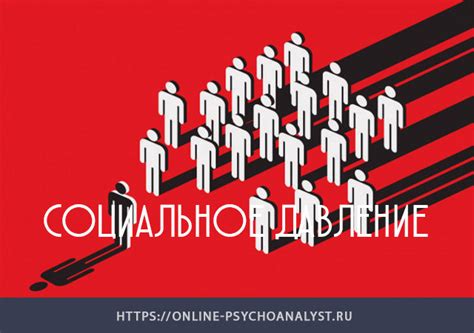 Социальное давление: значимость соответствия канонам общества