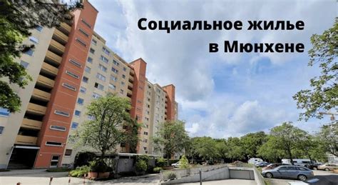 Социальное жилье для мигрантов в Федеративной Республике Германия