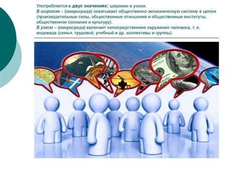 Социальные факторы: новая динамика в формировании коммуникации