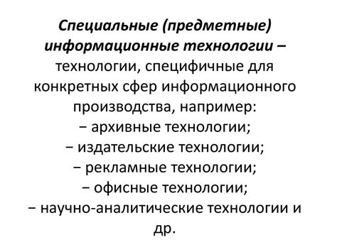 Специализированные технические решения для конкретных сфер деятельности