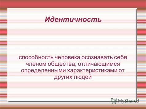Способность индивида осознавать себя как уникальную сущность