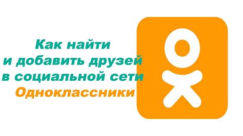 Способы нахождения контактов в социальной сети Одноклассники с помощью платформы Майл Ру