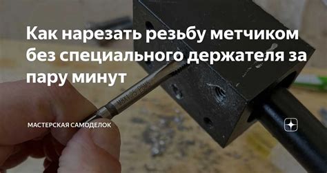 Сравнение и советы при выборе метчика: из 9хс или р6м5