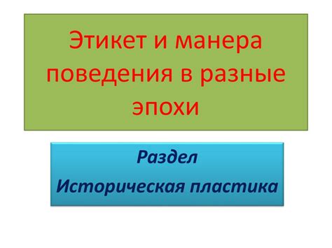 Сравнение ценностей и норм поведения в разные эпохи