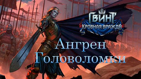 Сражения с мощными существами в Ангрене