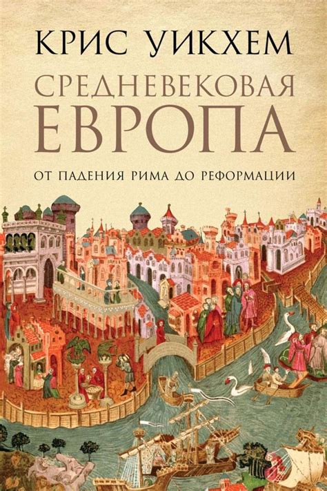 Средневековая Европа: ключевые события и эпохи