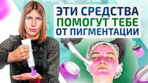 Средства и процедуры для устранения пигментации возле носа