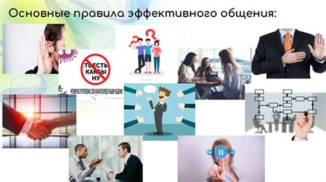 Стратегия эффективного общения