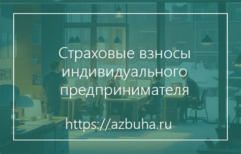 Страховые взносы: основная деятельность ИП без персонала