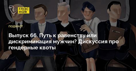 Стремление к равенству: метаморфозы мужчин в качестве проявления гендерной нейтральности