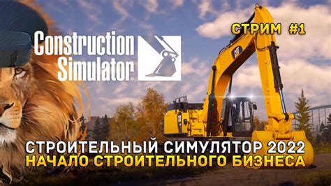 Строительный симулятор: возведение собственной строительной империи