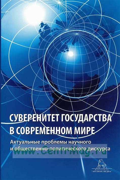 Суверенитет и независимость в современном мире: примеры