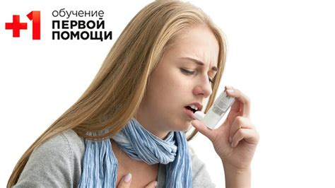 Сущие меры при приступе удушья