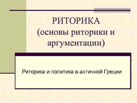 Сущность и особенности Неориторики и классической античной риторики