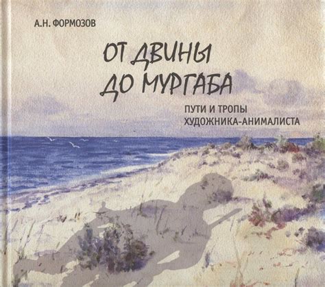 Таинственные тропы и забытые пути