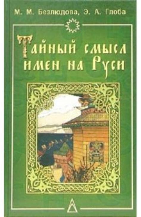 Тайный смысл имени духа дома: древние обряды и символика