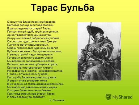 Тарас Бульба: историческая фигура и ее роль в истории Украины