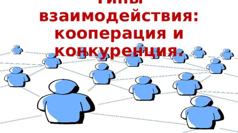 Теоретическая и практическая кооперация: познание и реализация взаимодействия
