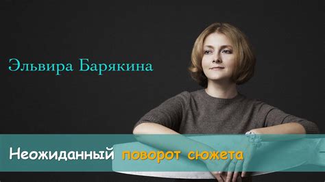 Техники эмоциональности и ошеломляющие повороты сюжета