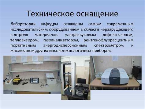 Техническое оснащение и лаборатории на современных учебных площадках