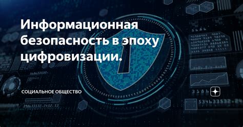 Технологическая безопасность в эпоху цифровизации
